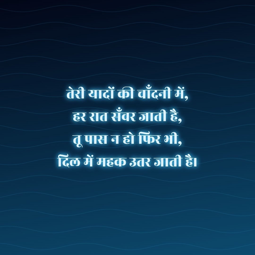 तेरी यादों की चाँदनी में, हर रात सँवर जाती है, तू पास न हो फिर भी, दिल में महक उतर जाती है।